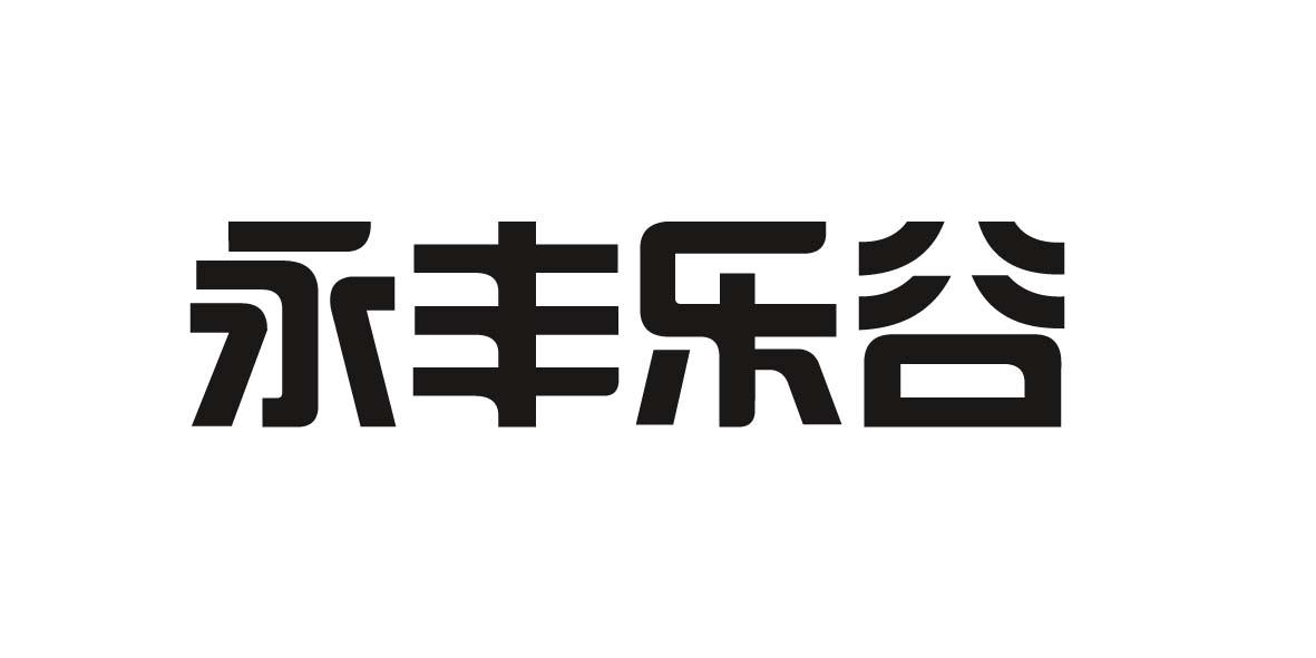 永豐樂谷_企業商標大全_商標信息查詢_愛企查