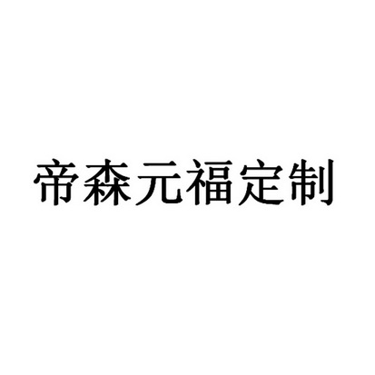 帝森元福定制 - 商标 - 爱企查