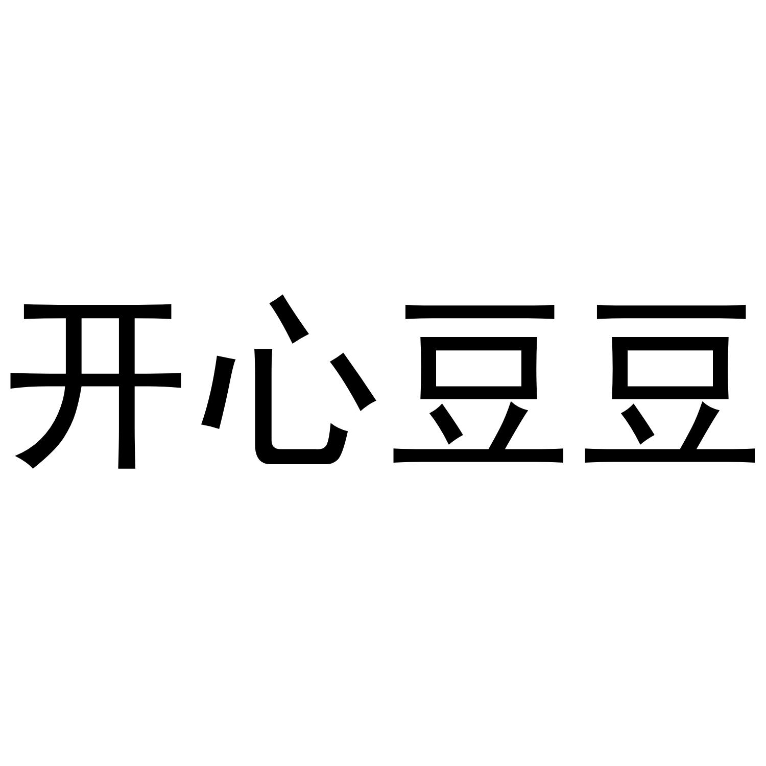  em>开心 /em>豆豆
