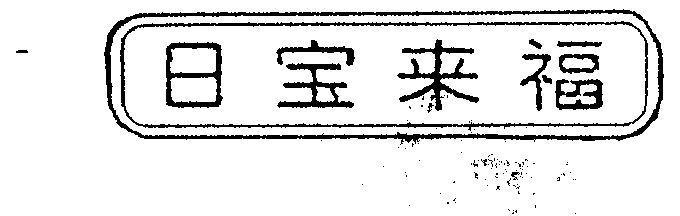  em>日 /em>宝来福