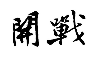  em>开战 /em>