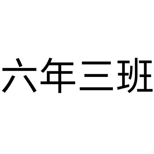 六年三班 - 商标 - 爱企查