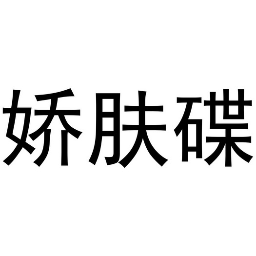 即墨区咔哇可服装店办理/代理机构:阿里巴巴科技(北京)有限公司娇芙朵