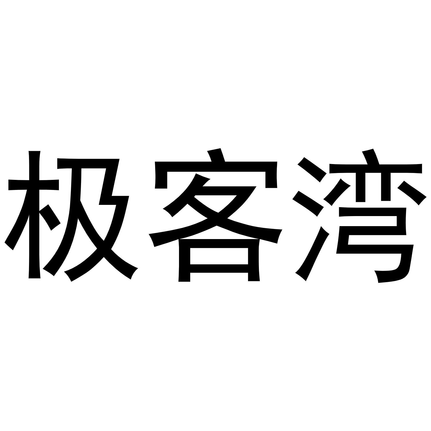 极客湾