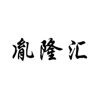 胤隆汇_企业商标大全_商标信息查询_爱企查