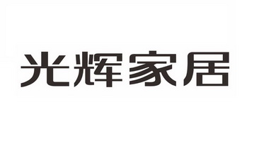 第35类-广告销售商标申请人:东莞市 光辉家具有限公司办理/代理机构