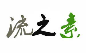 流之素 - 商标 - 爱企查