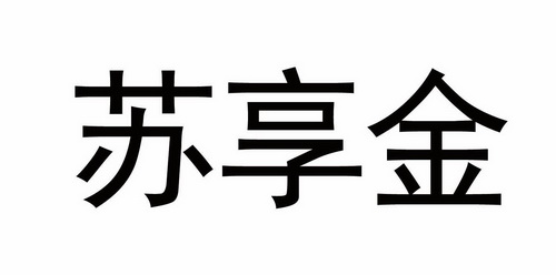 苏享金