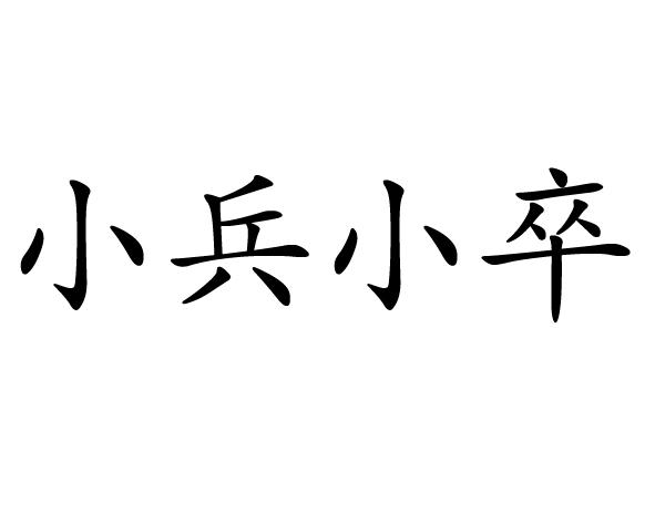 em>小兵/em em>小卒/em>