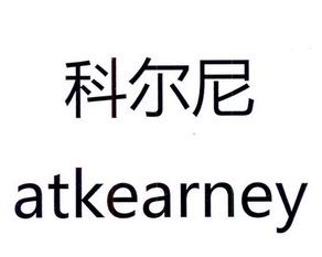  em>科尔尼 /em> atkearney
