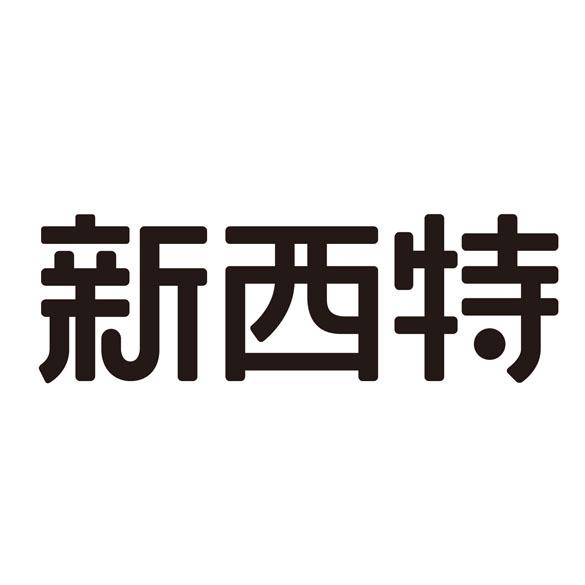 新西特_企业商标大全_商标信息查询_爱企查