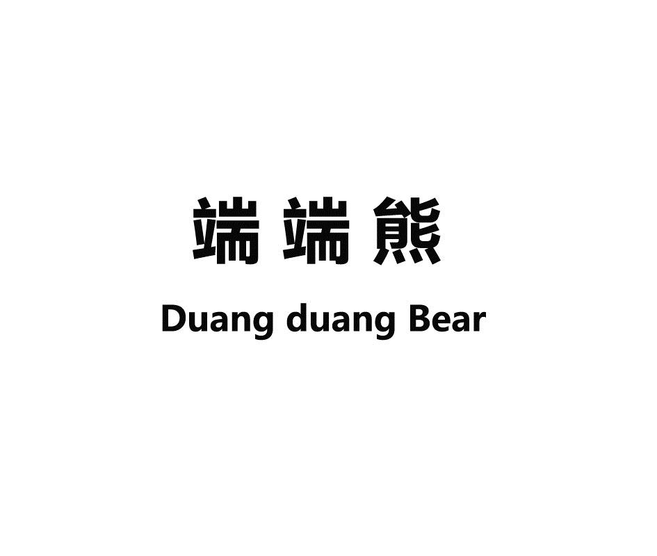 em>端/em em>端/em>熊 em>duang/em em>duang/em>bear