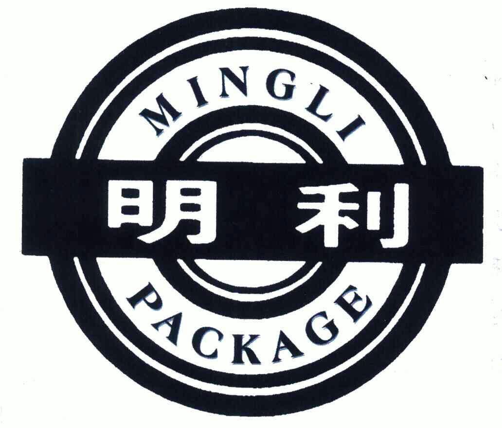 明利;package 