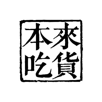 本来吃货_企业商标大全_商标信息查询_爱企查