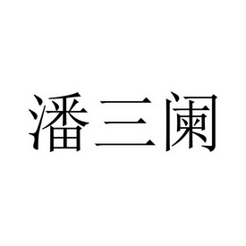 潘三阑