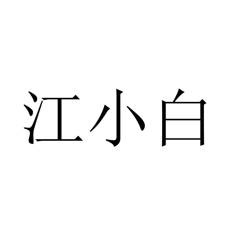 江小白 - 商标 - 爱企查