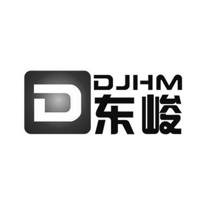 东峻 djhm d