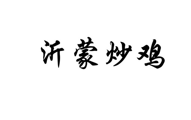 沂蒙炒鸡 企业商标大全 商标信息查询 爱企查