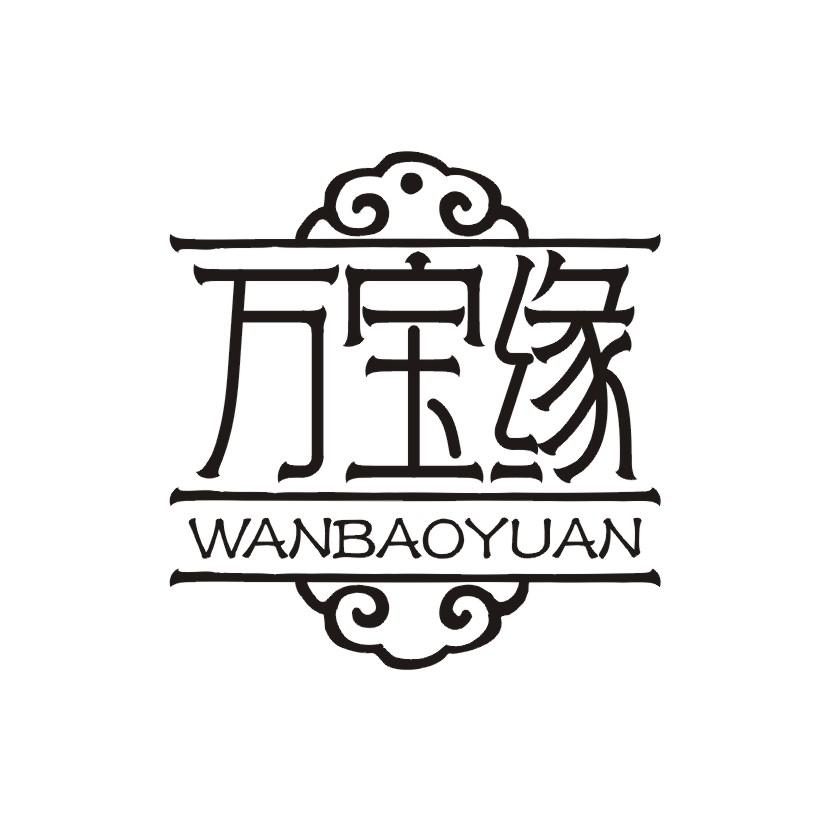 万宝缘