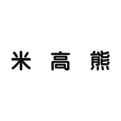 弥高仙_企业商标大全_商标信息查询_爱企查