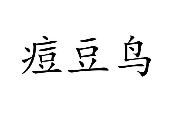 广州创博知识产权服务有限公司逗豆鸟商标注册申请申请/注册号