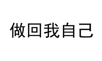 做回我自己