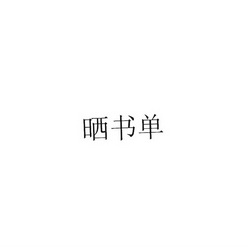晒书单 - 企业商标大全 - 商标信息查询 - 爱企查