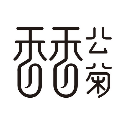  em>香香 /em>公菊