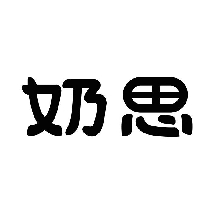 奶思