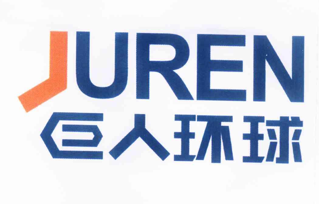  em>巨人 /em> em>环球 /em>  em>juren /em>