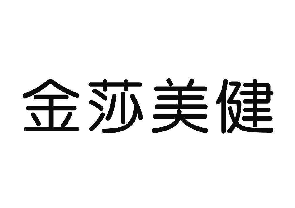金莎美健
