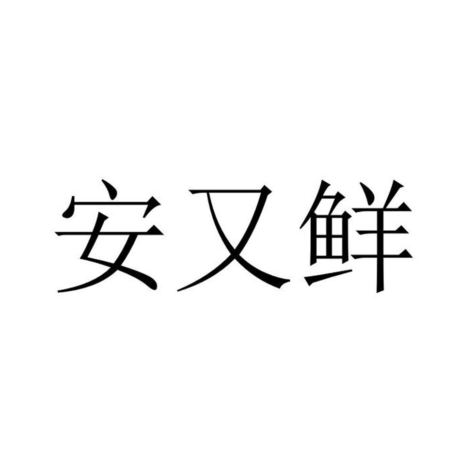 安优迅_企业商标大全_商标信息查询_爱企查