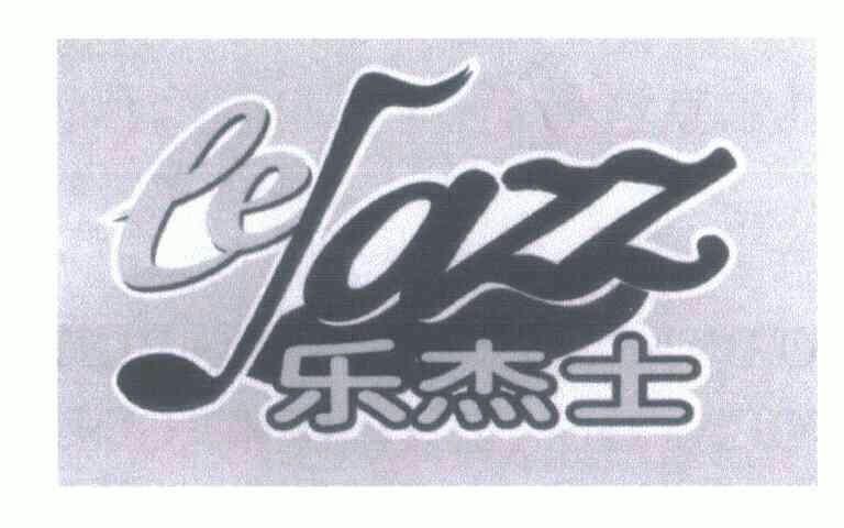 em>乐杰士/em;lejazz