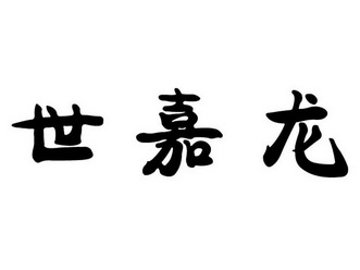 em>世嘉/em em>龙/em>