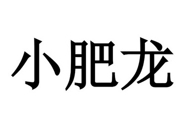 小肥龙 - 企业商标大全 - 商标信息查询 - 爱企查