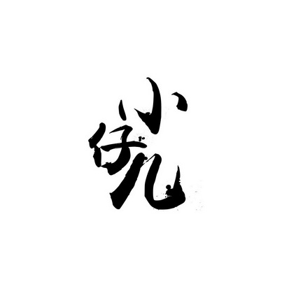 小仔儿