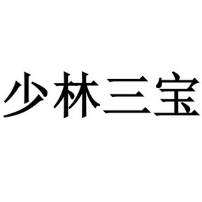  em>少林 /em> em>三宝 /em>