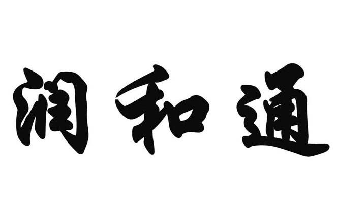 润和泰_企业商标大全_商标信息查询_爱企查