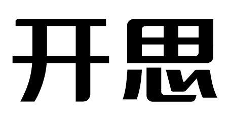 em>开思/em>