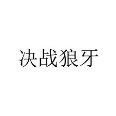 北京细软智谷知识产权代理有限责任公司宝爵战狼商标注册申请申请