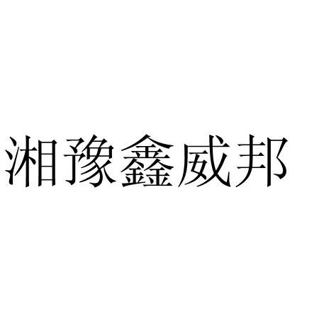 湘豫鑫威邦