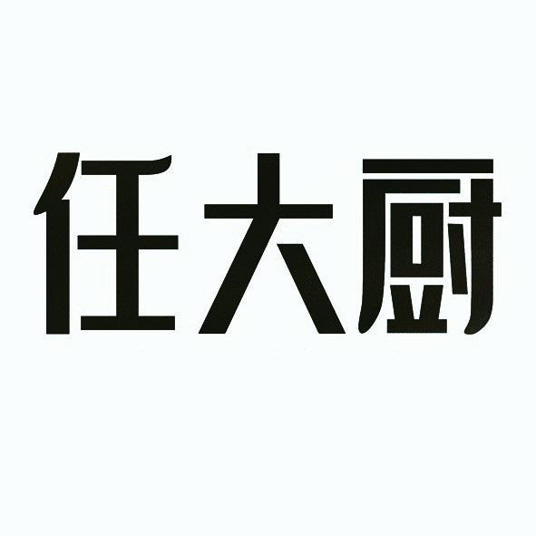 任大厨商标注册申请申请/注册号:62987332申请日期:202