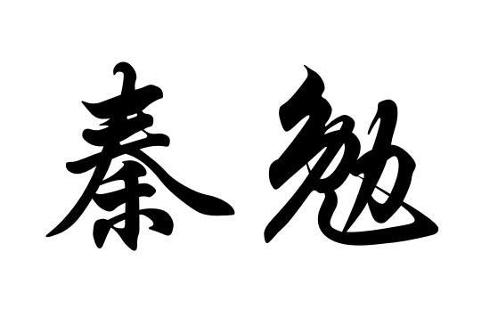  em>秦勉 /em>