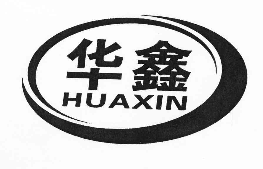 华鑫- 商标 - 爱企查