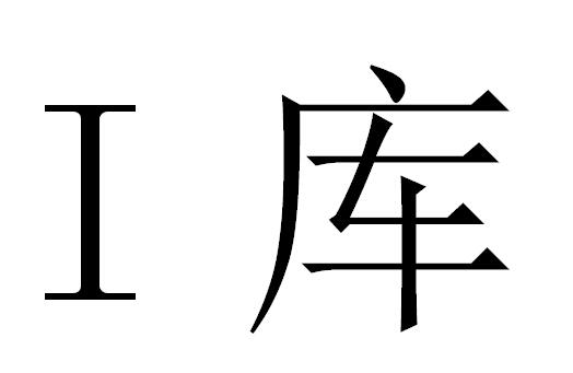 i库_企业商标大全_商标信息查询_爱企查