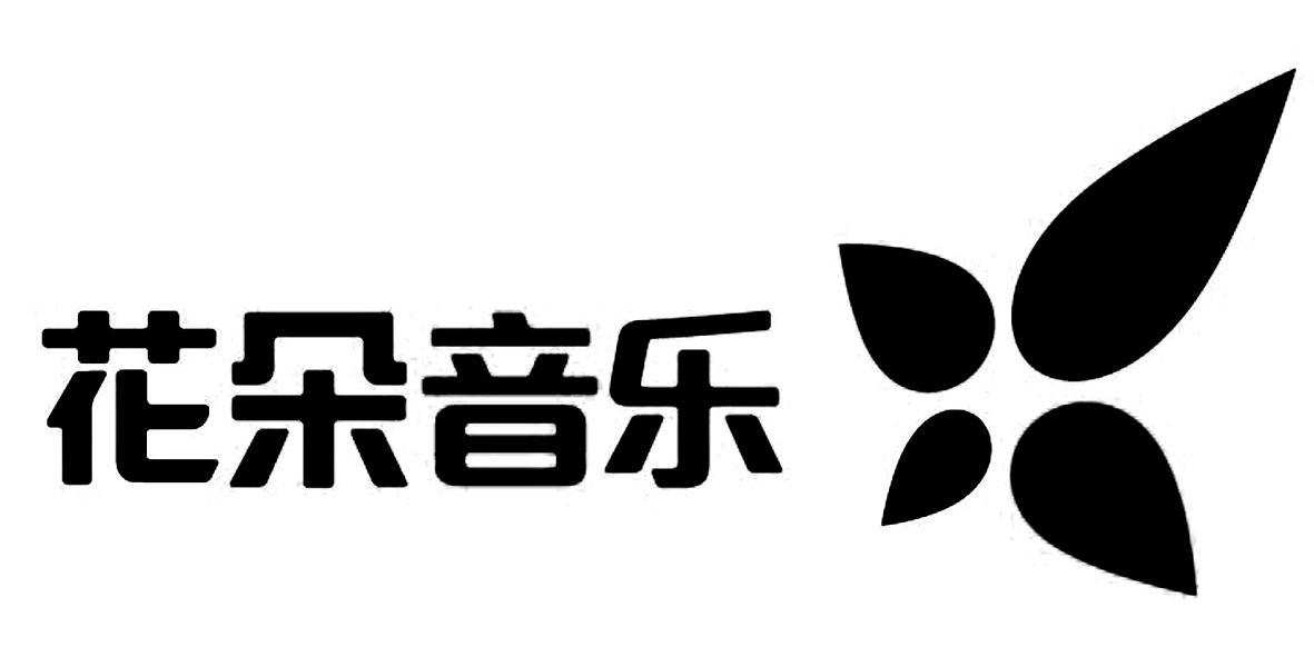 花朵音乐_企业商标大全_商标信息查询_爱企查