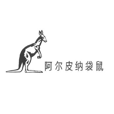 阿尔皮纳 em>袋鼠 /em>