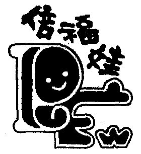 1995-08-10国际分类:第25类-服装鞋帽商标申请人:上海倍福来(集团)