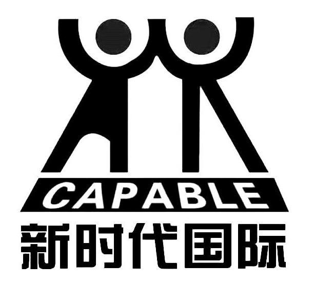 新时代国际 capable                        