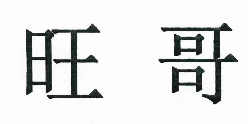  em>旺 /em> em>哥 /em>